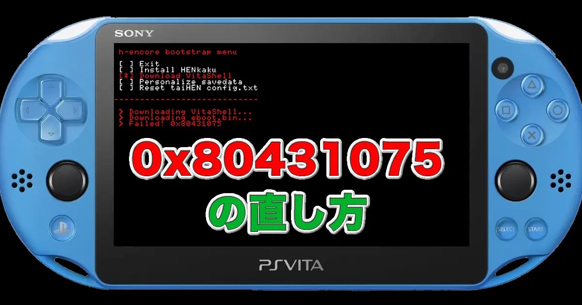 [PS Vita] 0x80431075 エラーの直し方 もぐ淡々