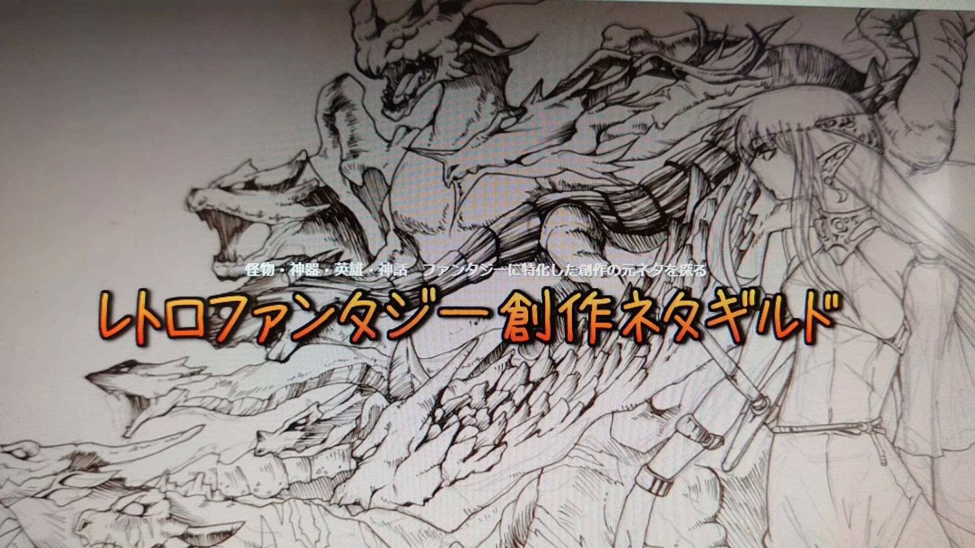 キマイラ レトロファンタジー創作ネタギルド