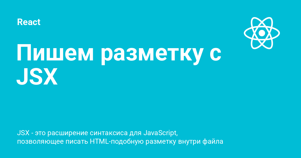 Пишем разметку с JSX ⚡️ React с примерами кода