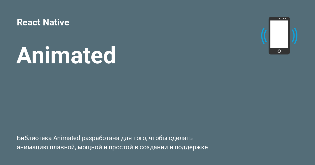 Animated ⚡️ React Native с примерами кода