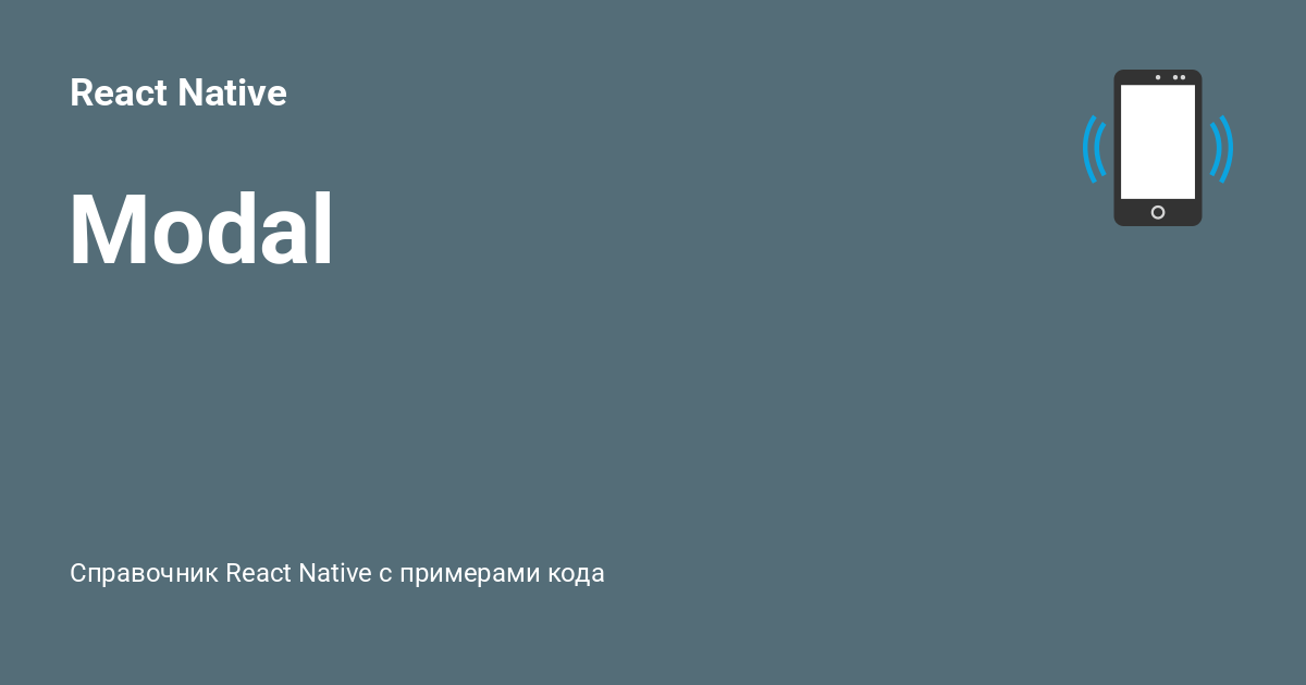 Modal ⚡️ React Native с примерами кода