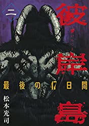 邪鬼使いと雅の登場で戦局が一変 窮地のなか明が奇襲を仕掛ける 彼岸島 10巻 ネタバレ注意 もう一度読みたいオススメ漫画まとめ