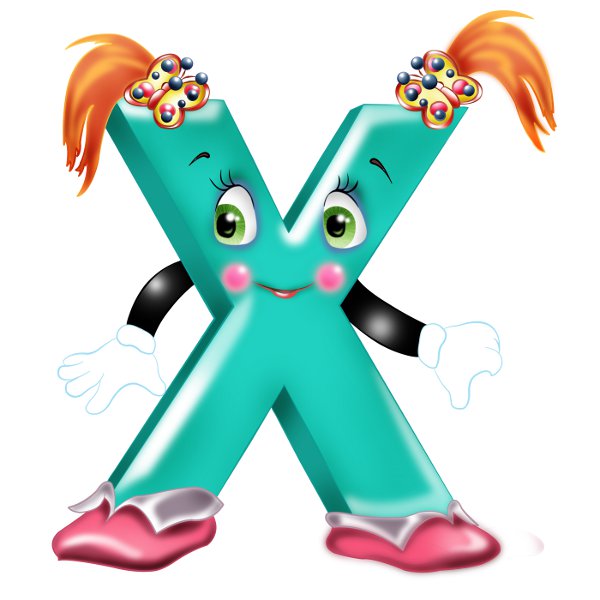 Картинки с буквой Х, буква Х в картинках