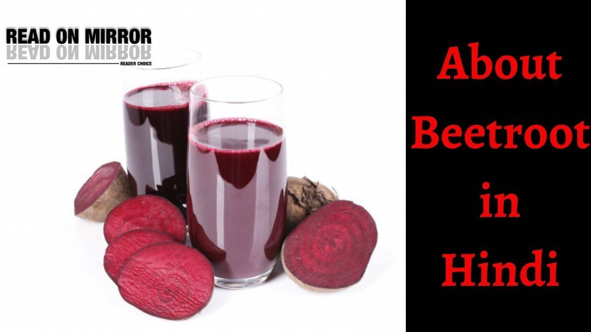 Beetroot क्या है? Chukandar खाने के 21 फायदे और नुकसान। About Beet Root