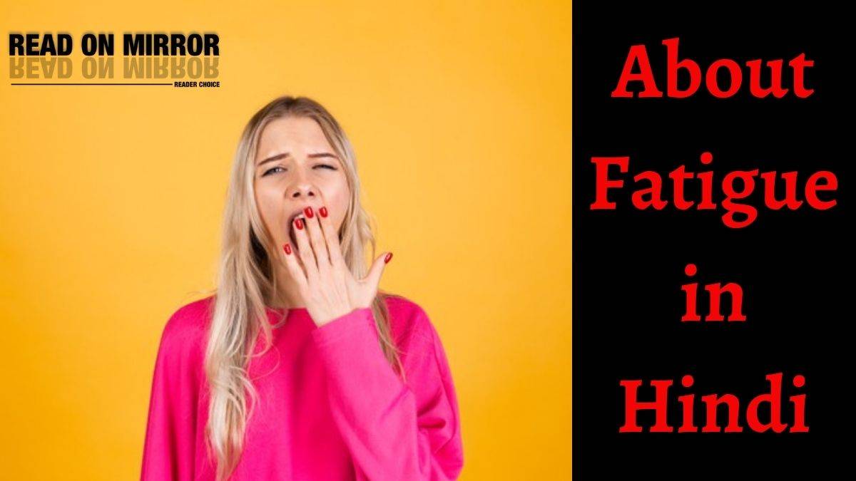 Fatigue Meaning in Hindi ।Fatigue क्या है? थकान के कारण, 21 उपाय और इलाज।