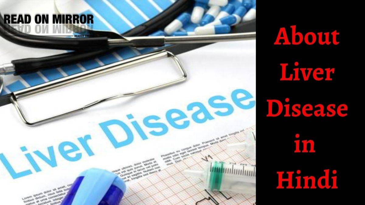 Liver Meaning in Hindi। लिवर (लीवर) रोग के लक्षण, कारण,इलाज और बचाव