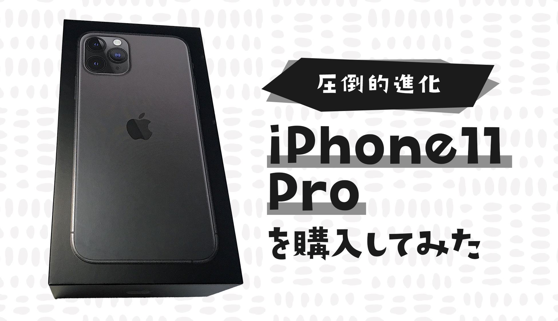 iPhone11 Proを購入。iPhone11やiPhone SEにしなかった理由とは？？ リアログ
