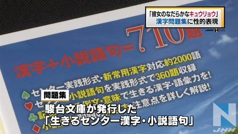 どう考えてもセンター試験には出なさそうな下ネタ満載セクハラ参考書が回収に 変なニュース