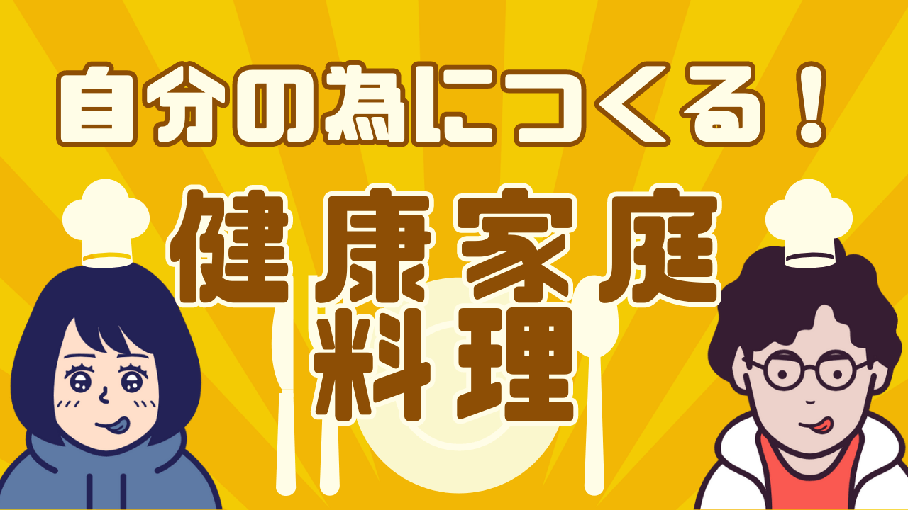 【コラム】目指すのは無理なく作れる健康家庭料理。 リアルフードキッチン REALFOODKITCHEN