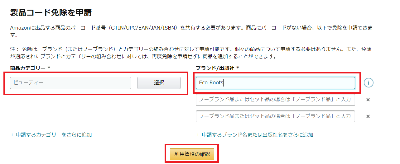 【amazon】製品コードがない商品を申請免除してもらいたい② EC BLOG