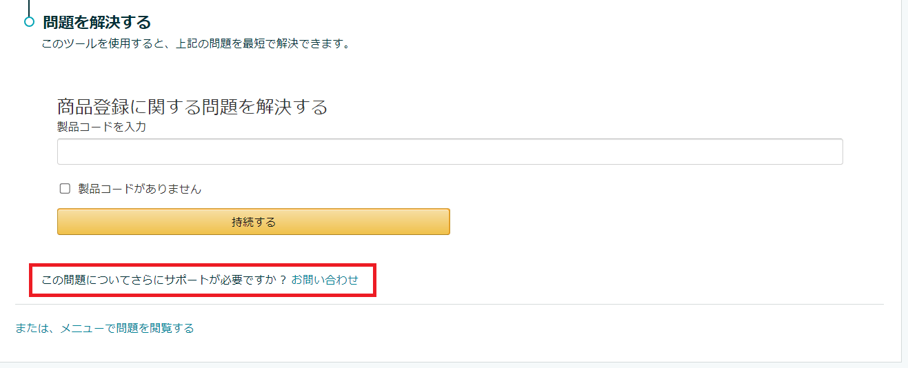 【amazon】製品コードがない商品を申請免除してもらいたい② EC BLOG