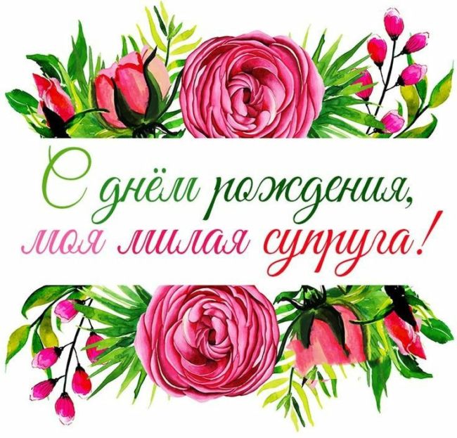 Трогательные поздравления с днем рождения жене от мужа в прозе