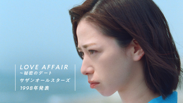 Love Affair ～秘密のデート」登場する場所を全制覇した | Spot サザンオールスターズ、「Love Affair～秘密のデート」使用の「三ツ矢サイダー」新Cmオンエア - Real Sound｜リアルサウンド