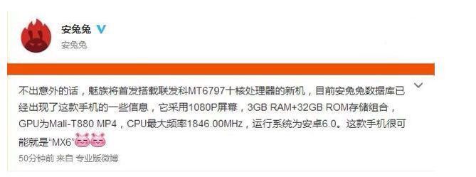 Meizu MX6は10コアのHelio X20(MT6797)を採用!?安兎兎公式がWeiboにてリーク・・・か? ReaMEIZU