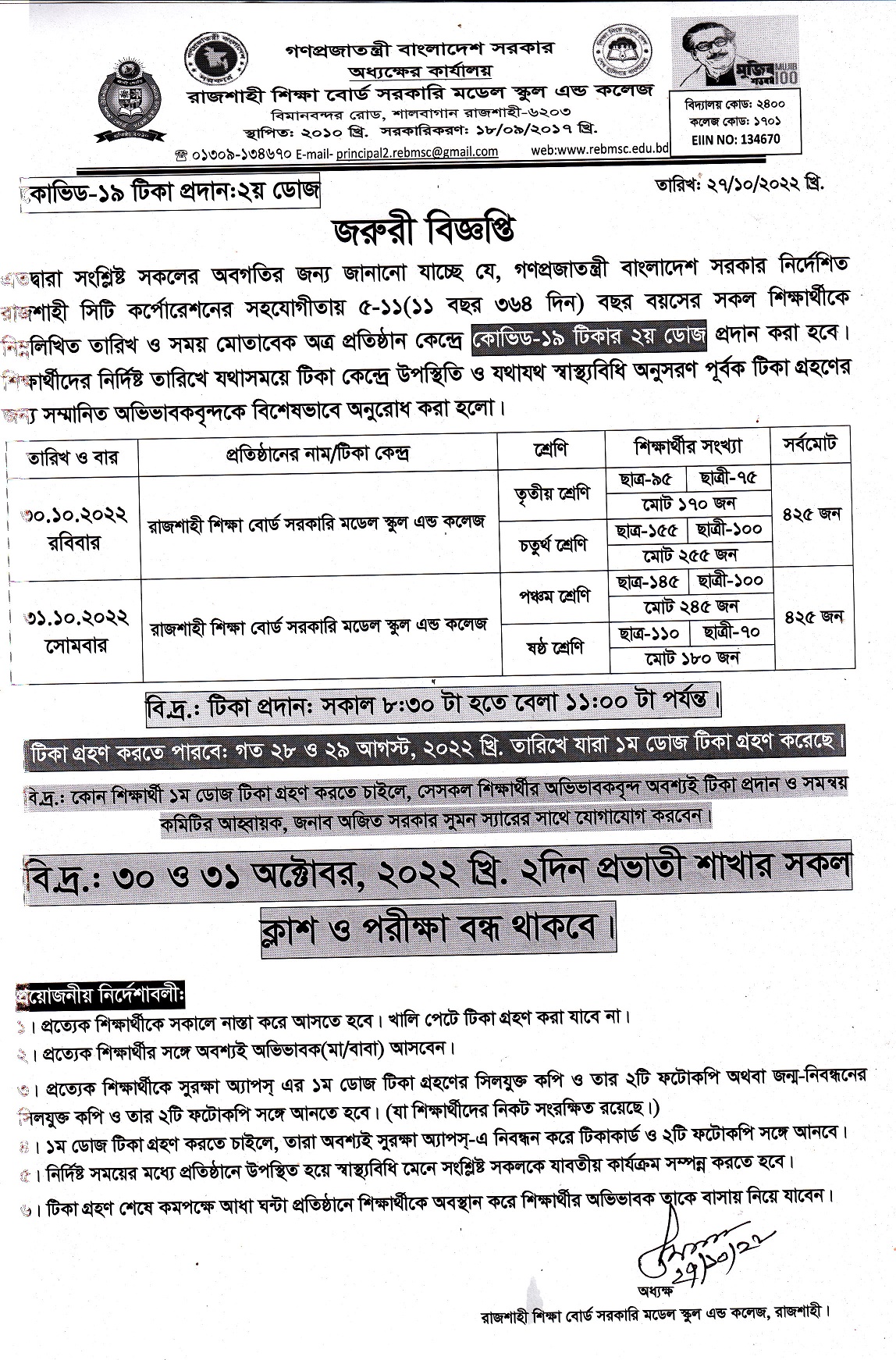 NoticeRajshahi Shikkha Board Govt. Model School and College