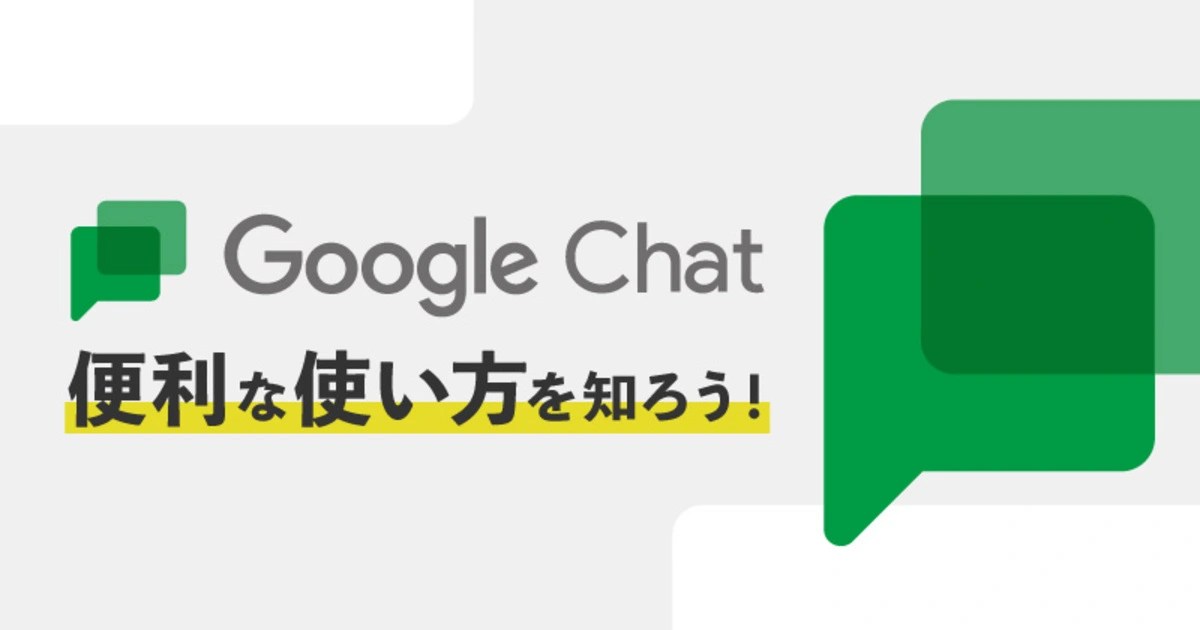 Googleチャットの便利な使い方を知ろう！設定方法やツール連携できるアプリについても解説します