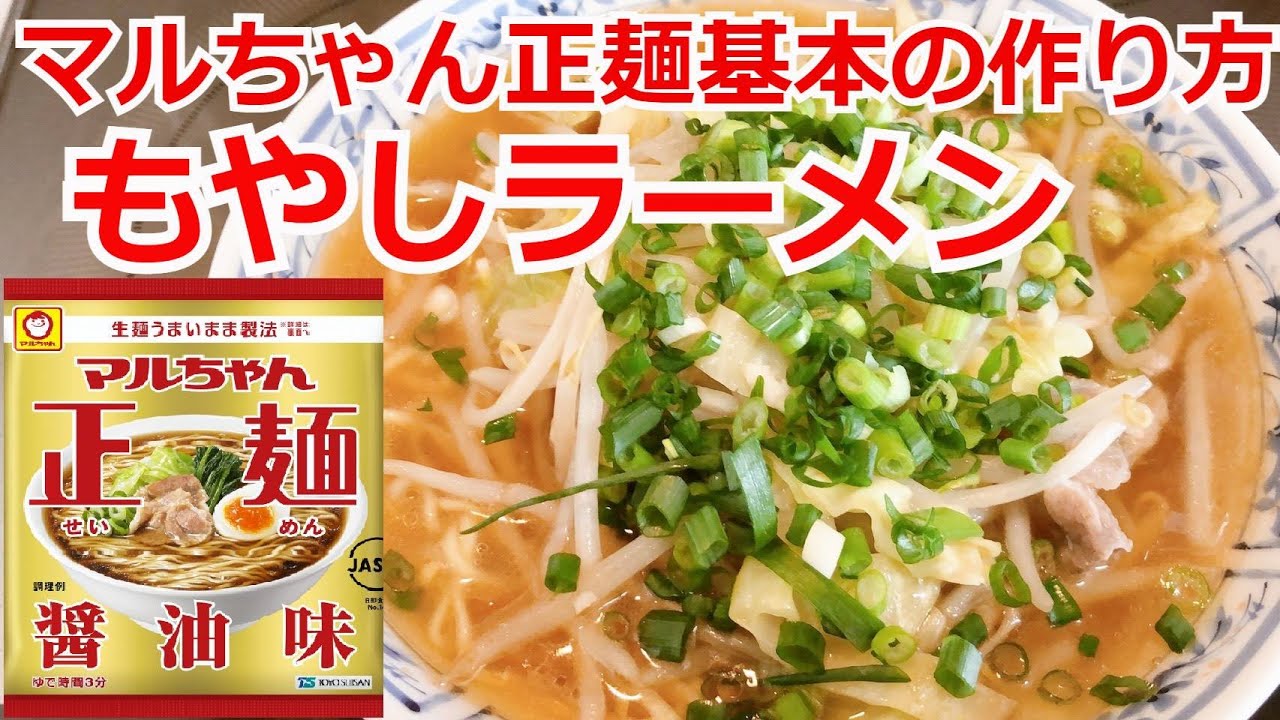 マルちゃん正麺 醤油味 基本の作り方 インスタントラーメン アレンジ もやし醤油ラーメン レシピ動画