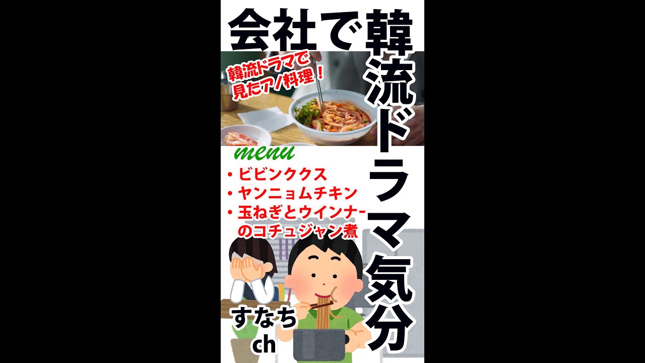 会社で自炊 ポータブル炊飯器で「ビビムグクス麺」「ヤンニョムチキン」「玉ねぎとウインナーのコチュジャン煮」編 20220809 レシピ動画