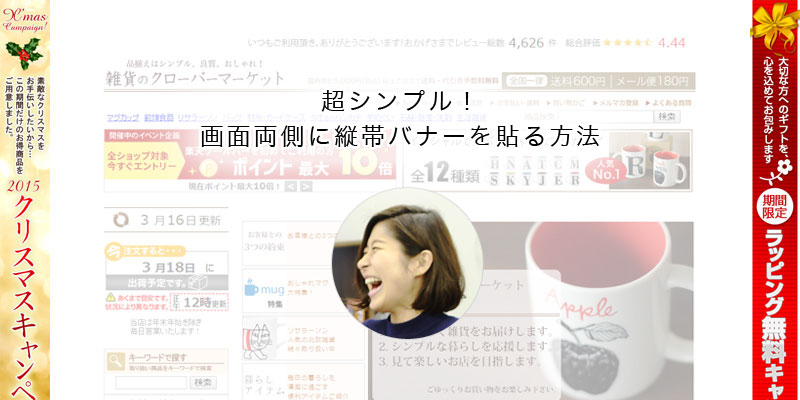 おしゃれなバナーデザインの見本86選 ：制作の参考に 楽天/Yahoo!】超シンプル！画面両側に縦帯バナーを貼る方法 | Ogaria 繁盛レシピ | Ogaria 繁盛レシピ