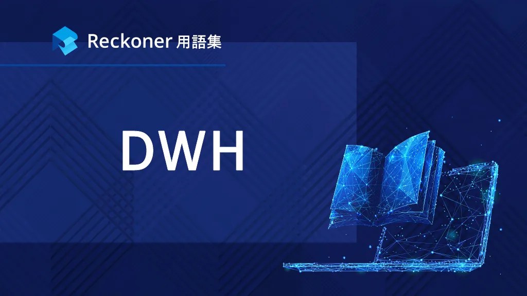 【用語集】DWH（Data Warehouse） Reckoner