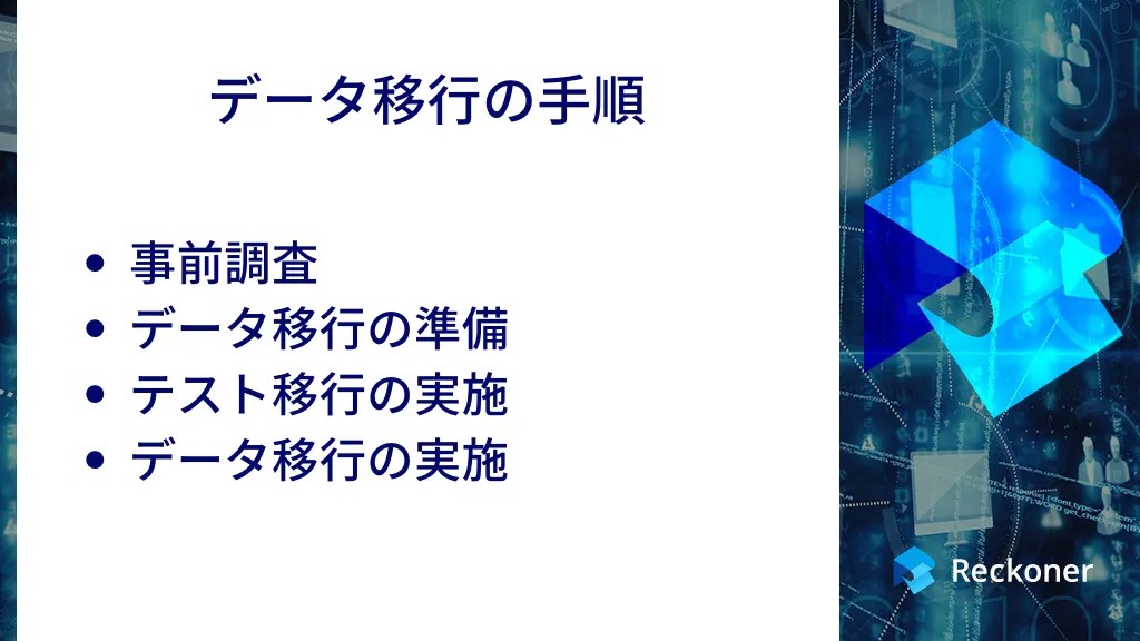 データ移行とは？システム移行のメリット・導入手順を詳しく解説 Reckoner