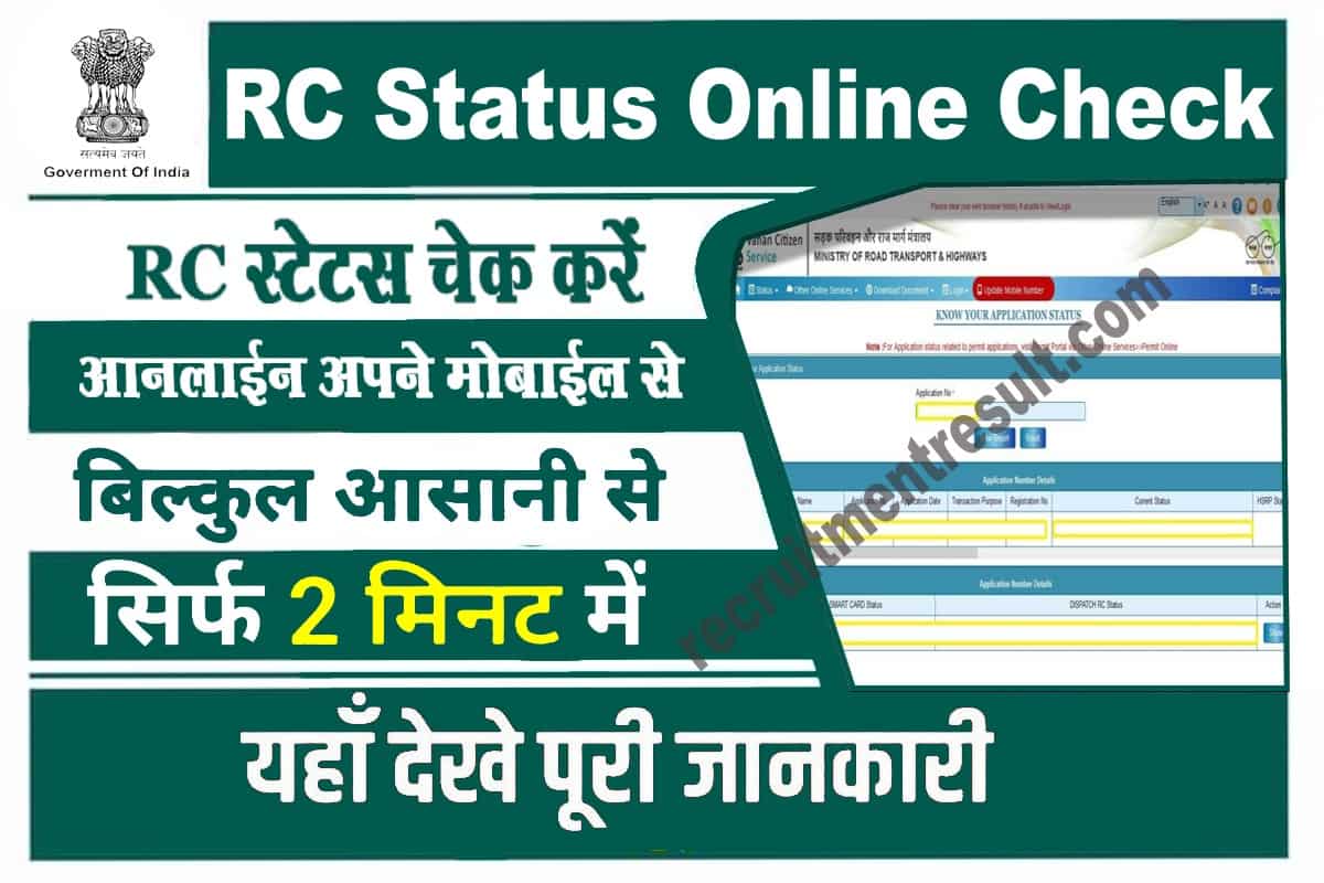 RC Status Online Check RC Status ऑनलाइन कैसे करें चेक? जानें बेहद सरल