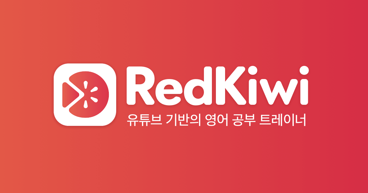 leak: 뜻과 사용법 살펴보기 | RedKiwi Words