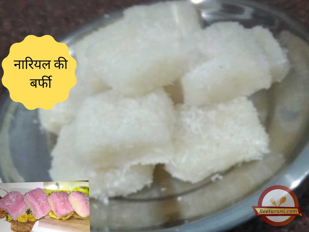 सूखे नारियल की बर्फी (Nariyal Barfi Recipe in Hindi) Sweets