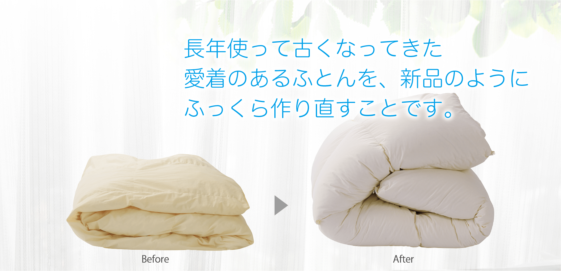 リフトンオンラインストア / ふとんリフォームとは