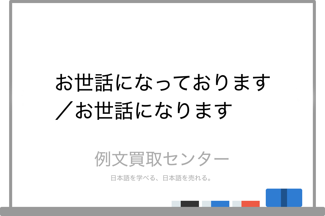 【お世話になっております】と【お世話になります】の意味の違いと使い方の例文 例文買取センター
