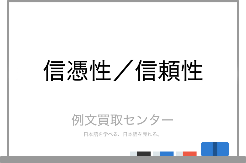 【信憑性】と【信頼性】の意味の違いと使い方の例文 例文買取センター