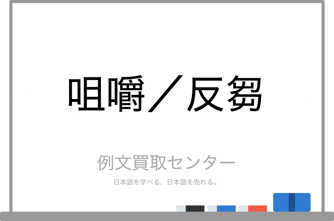 【咀嚼】と【反芻】の意味の違いと使い方の例文 例文買取センター