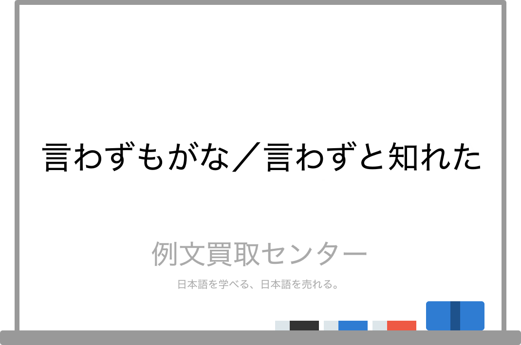 言わずもがな】の意味は2通り！目上の人への使い方や例文や語源もご紹介 | Domani 言わずもがな】と【言わずと知れた】の意味の違いと使い方の例文 | 例文買取センター