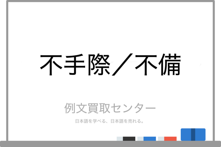 【不手際】と【不備】の意味の違いと使い方の例文 例文買取センター