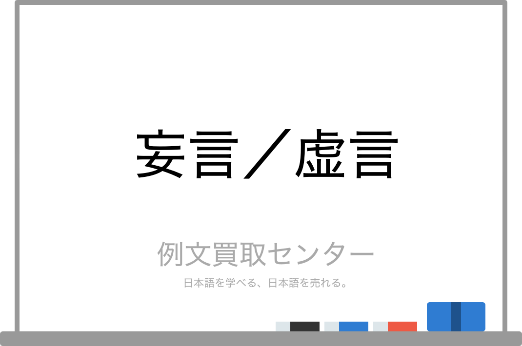 【妄言】と【虚言】の意味の違いと使い方の例文 例文買取センター