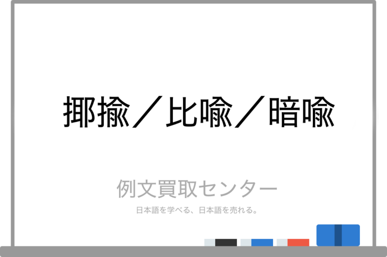 【揶揄】と【比喩】と【暗喩】の意味の違いと使い方の例文 例文買取センター