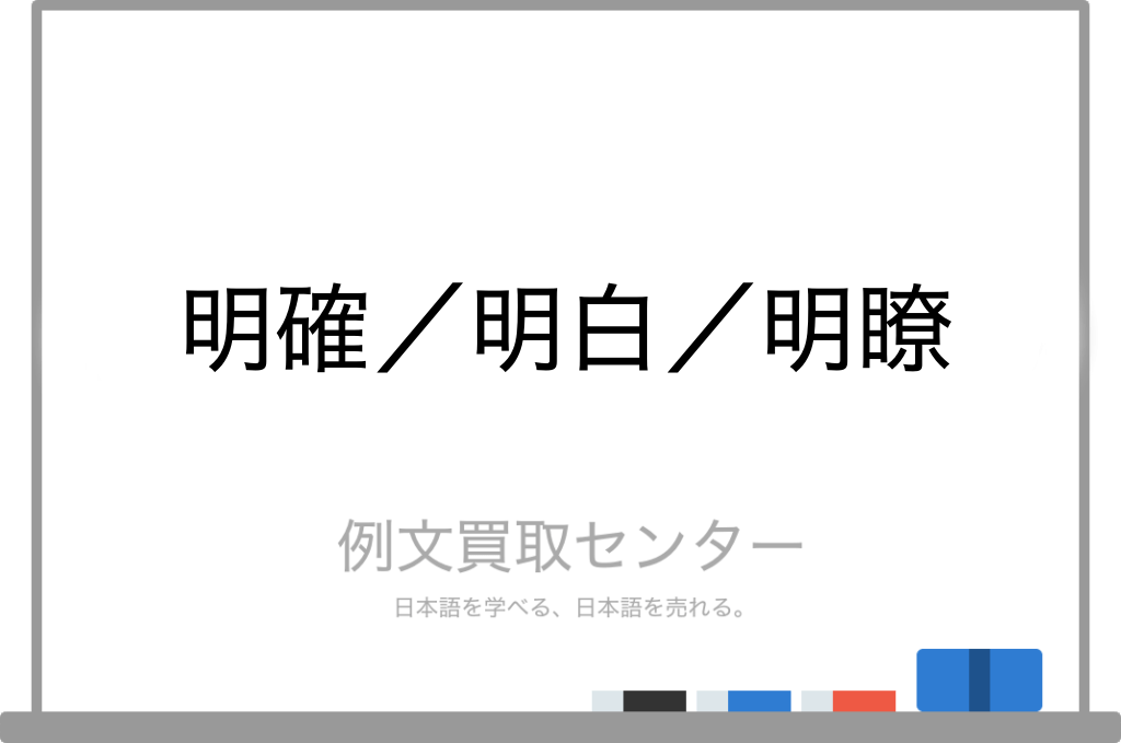 【明確】と【明白】と【明瞭】の意味の違いと使い方の例文 例文買取センター