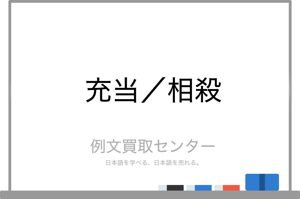 【充当】と【相殺】の意味の違いと使い方の例文 例文買取センター