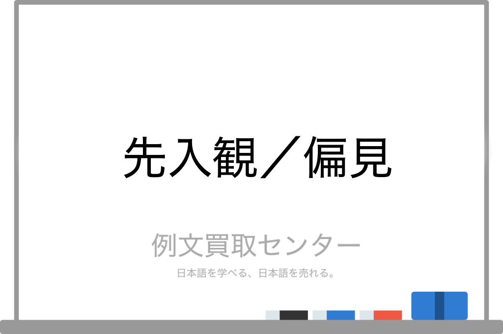【先入観】と【偏見】の意味の違いと使い方の例文 例文買取センター