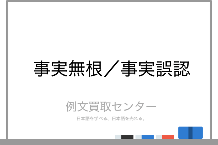 【事実無根】と【事実誤認】の意味の違いと使い方の例文 例文買取センター