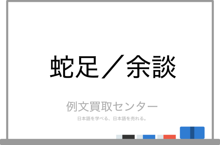【蛇足】と【余談】の意味の違いと使い方の例文 例文買取センター