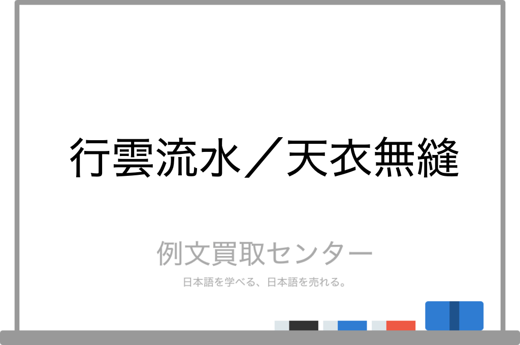 【行雲流水】と【天衣無縫】の意味の違いと使い方の例文 例文買取センター
