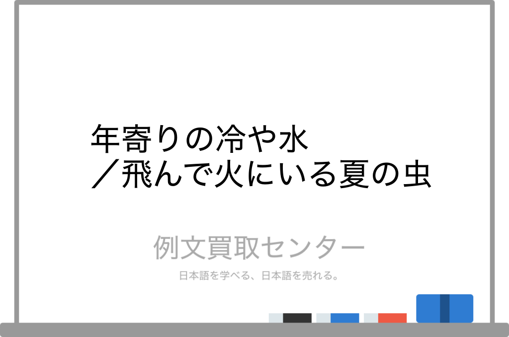 【年寄りの冷や水】と【飛んで火にいる夏の虫】の意味の違いと使い方の例文 例文買取センター