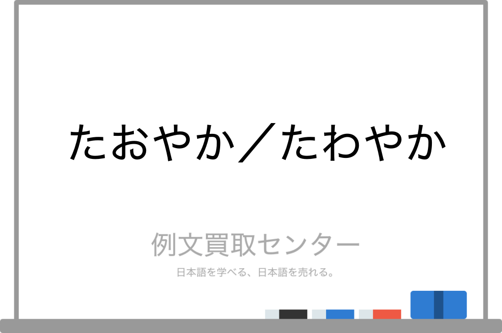 【たおやか】と【たわやか】の意味の違いと使い方の例文 例文買取センター