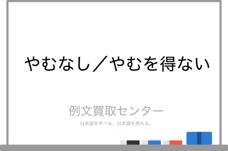 【やむなし】と【やむを得ない】の意味の違いと使い方の例文 例文買取センター