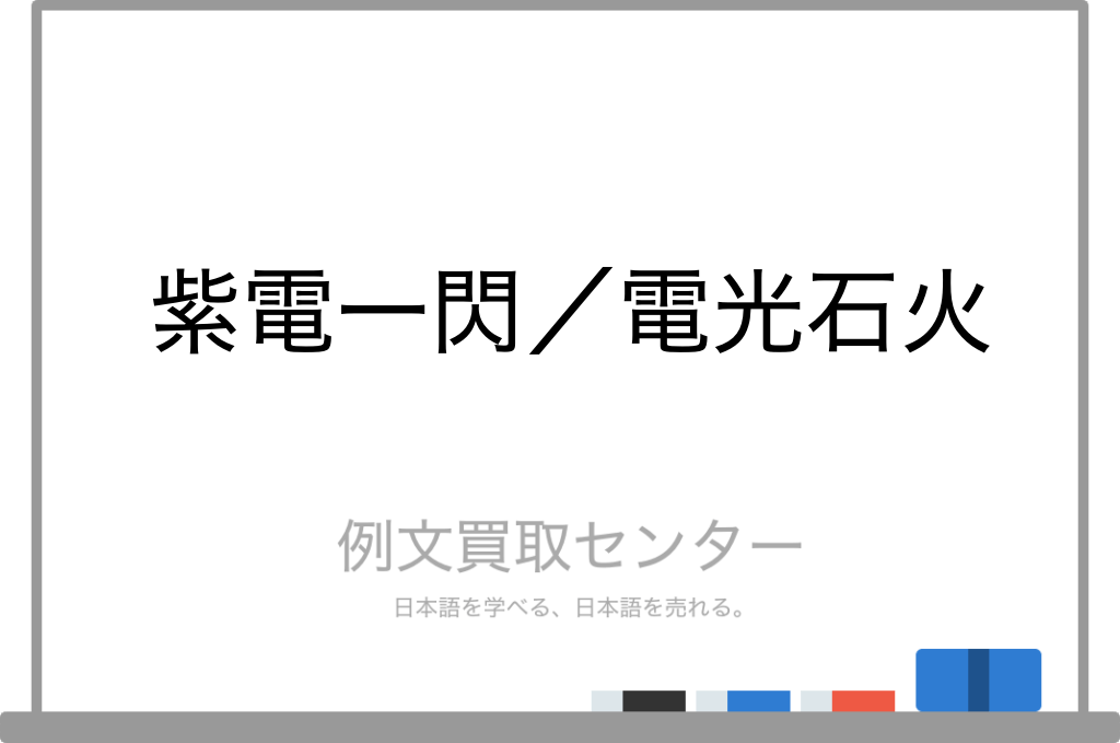 【紫電一閃】と【電光石火】の意味の違いと使い方の例文 例文買取センター