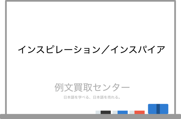 【インスピレーション】と【インスパイア】の意味の違いと使い方の例文 例文買取センター