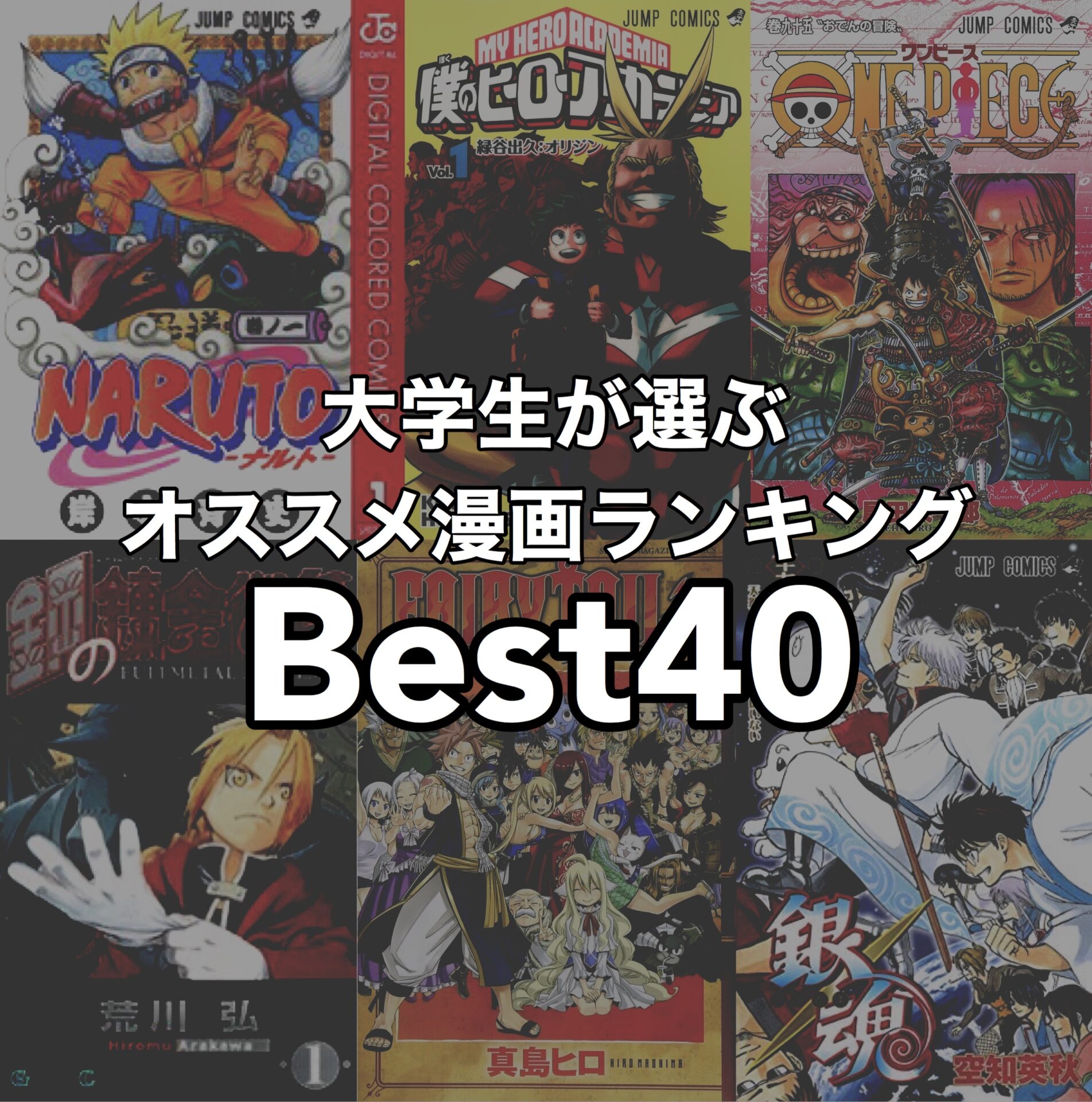 大学生が選ぶ、人気漫画のオススメランキングベスト40【2020年版】 Reiの趣味ブログ