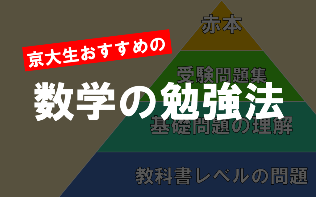 【現役京大生が教える】高校数学の偏差値を爆上げする勉強法とは