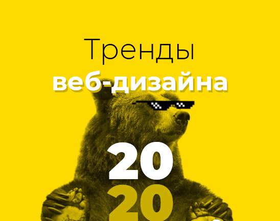 Тренды вебдизайна и пользовательского интерфейса на 2020 год